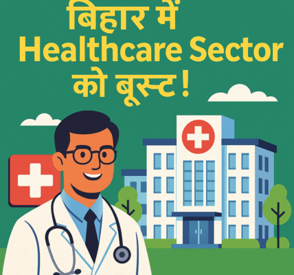 बिहार में Healthcare Sector को बूस्ट!