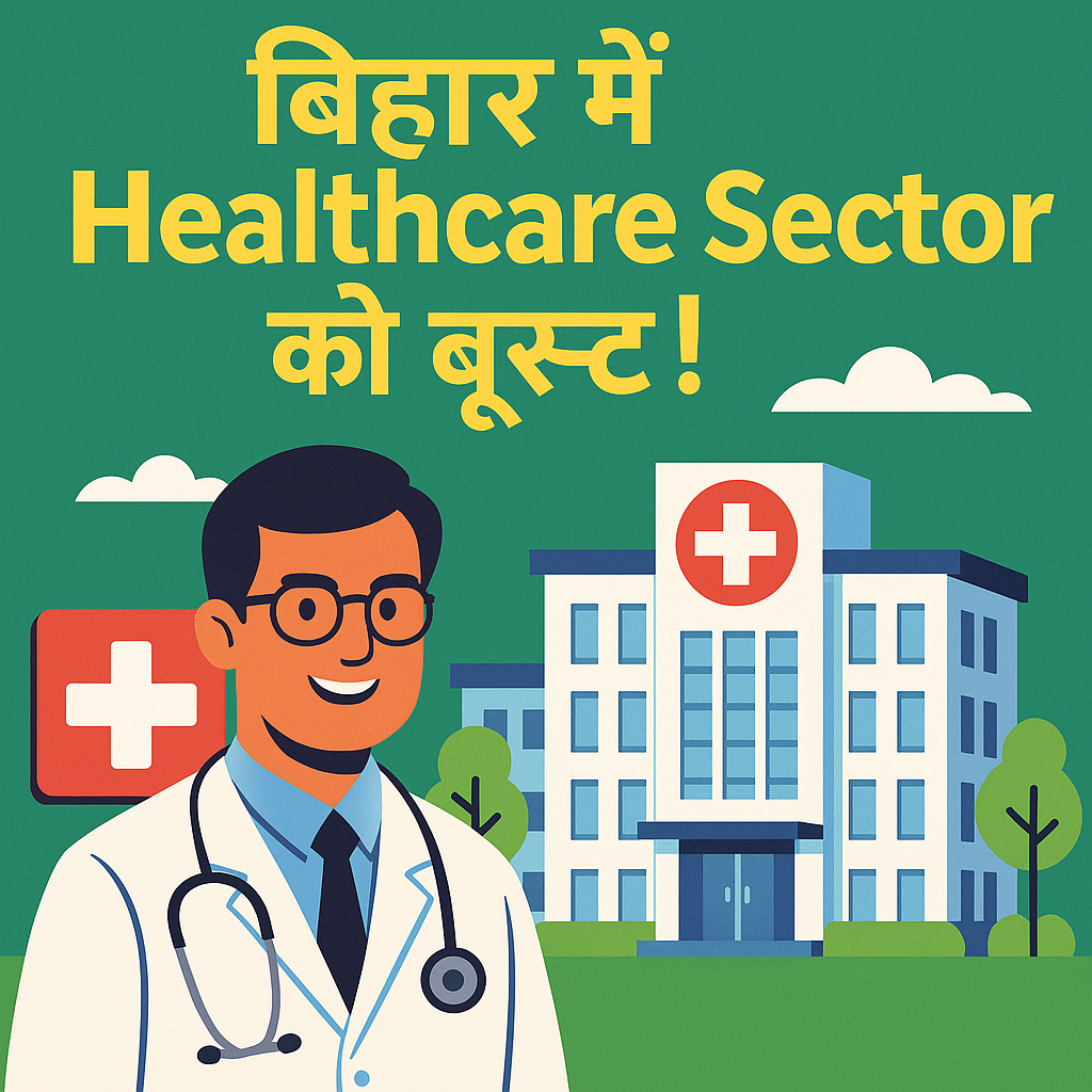 बिहार में Healthcare Sector को बूस्ट!