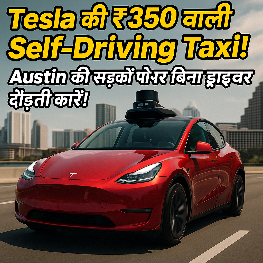 Tesla की ₹350 वाली Self-Driving Taxi