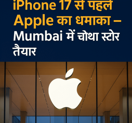 iPhone 17 से पहले Apple का धमाका
