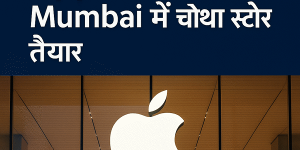 iPhone 17 से पहले Apple का धमाका