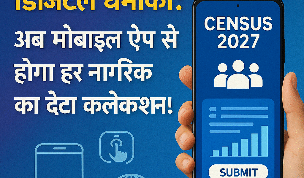 जनगणना 2027 में डिजिटल धमाका: