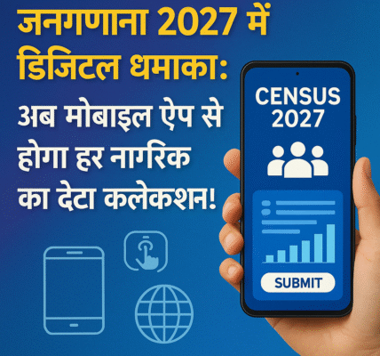 जनगणना 2027 में डिजिटल धमाका: