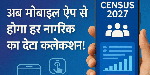 जनगणना 2027 में डिजिटल धमाका: