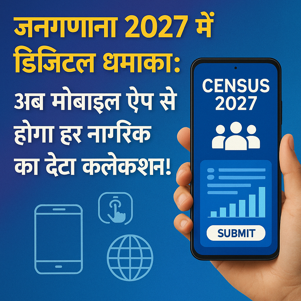 जनगणना 2027 में डिजिटल धमाका: