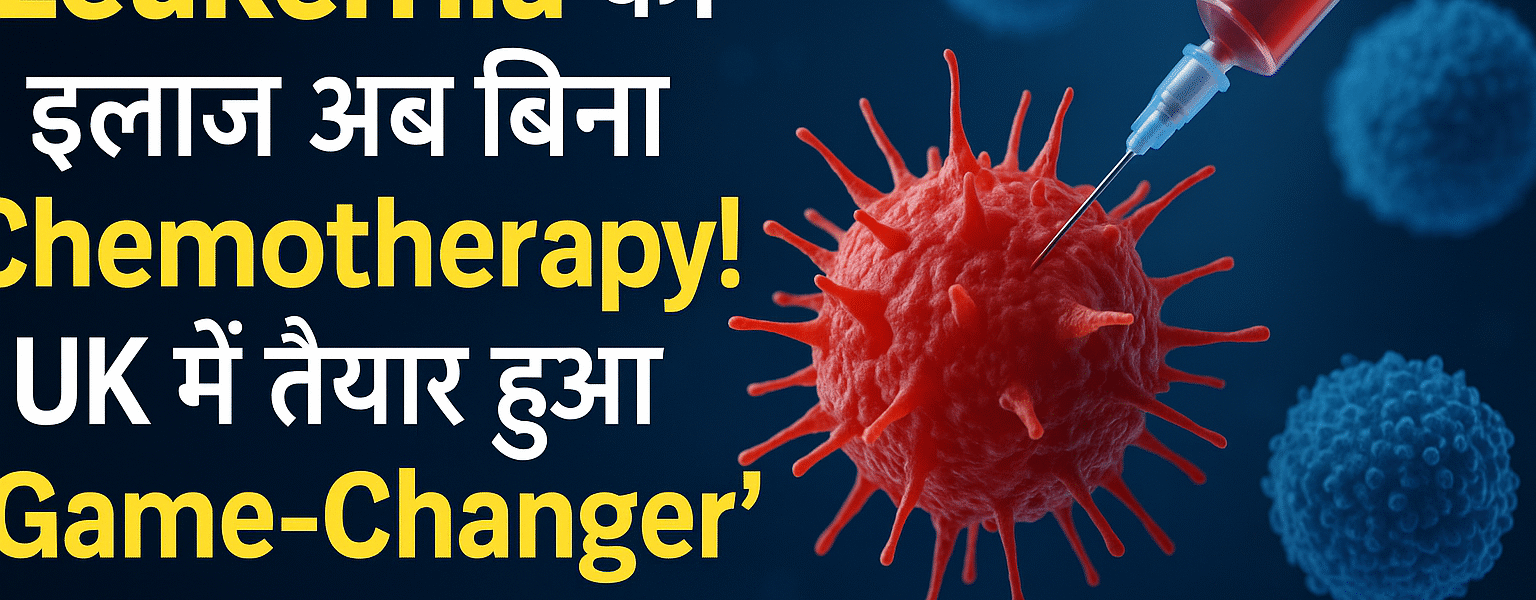 Blood Cancer से अब छुटकारा!
