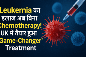 Blood Cancer से अब छुटकारा! 