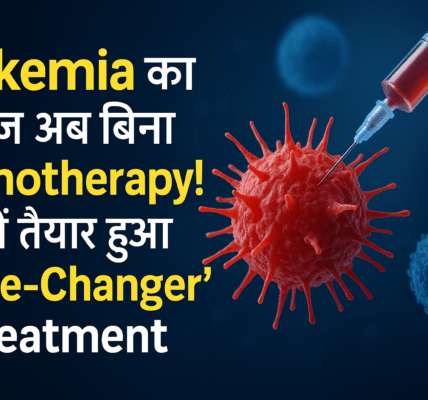 Blood Cancer से अब छुटकारा!