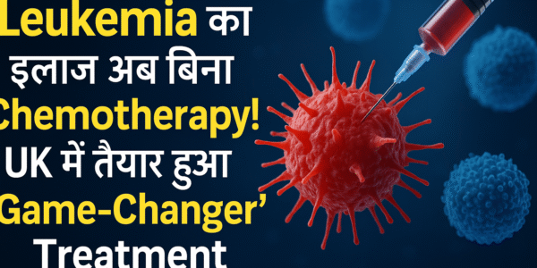 Blood Cancer से अब छुटकारा!