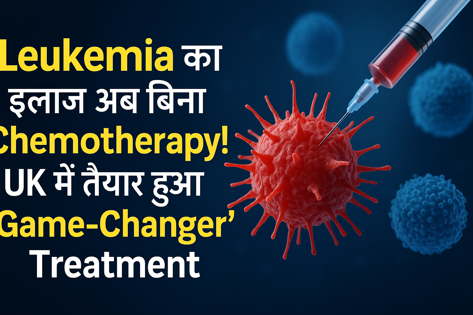 Blood Cancer से अब छुटकारा!