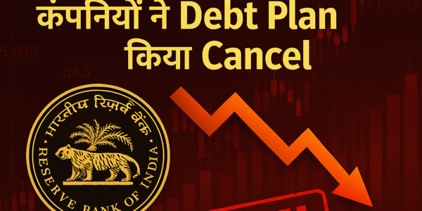 RBI के नए फैसलों से Bond Market में तूफान
