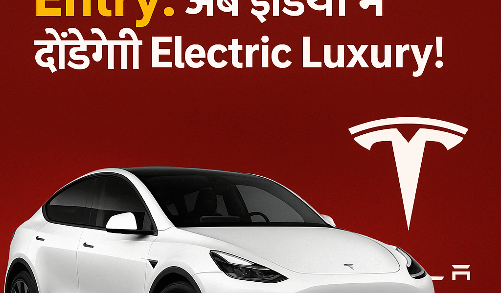 Elon Musk की Tesla ने मारी इंडिया में एंट्री