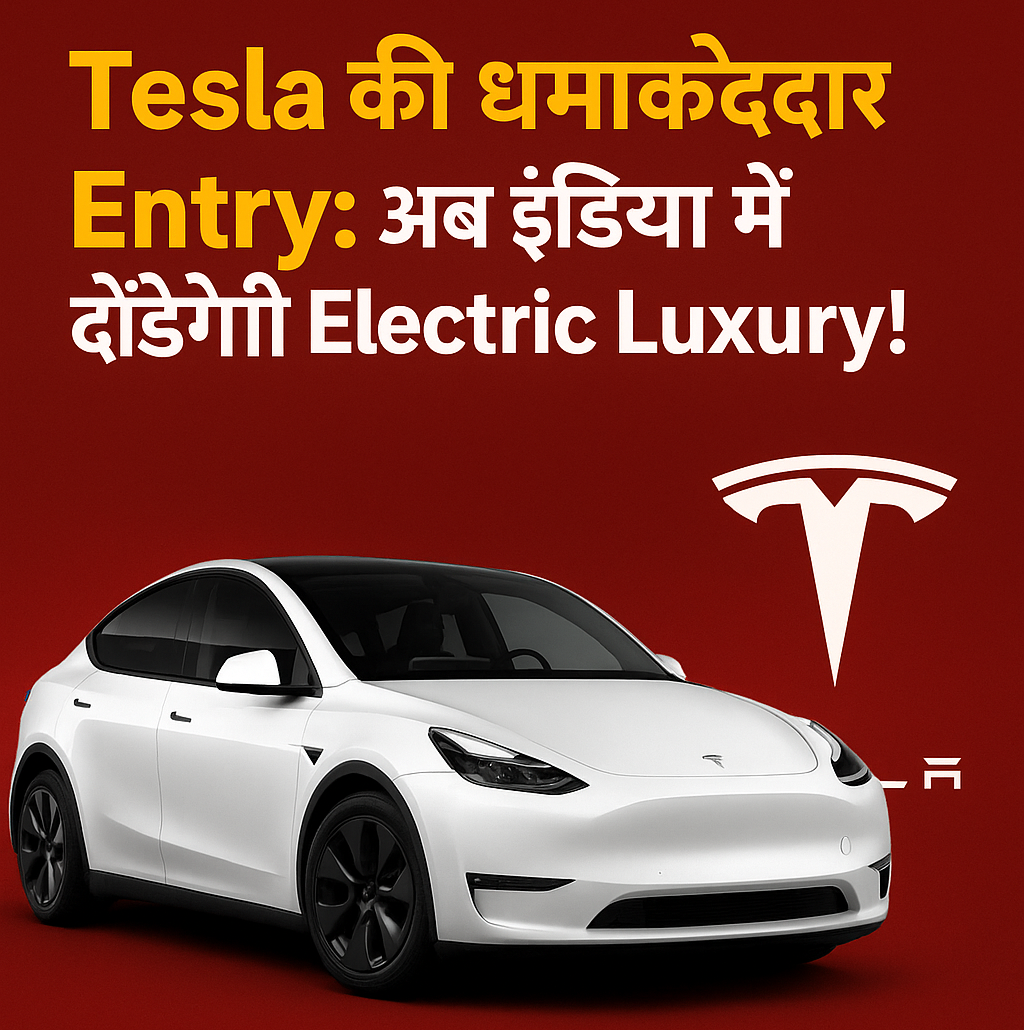 Elon Musk की Tesla ने मारी इंडिया में एंट्री
