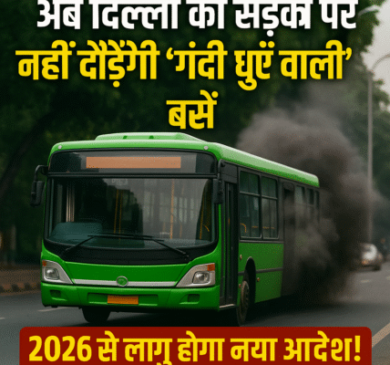 अब दिल्ली की सड़कों पर नहीं दौड़ेंगी 'गंदी धुएं वाली' बसें