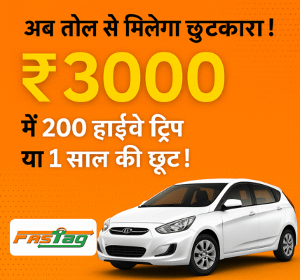 ₹3000 में पूरे साल टोल फ्री ट्रैवल?