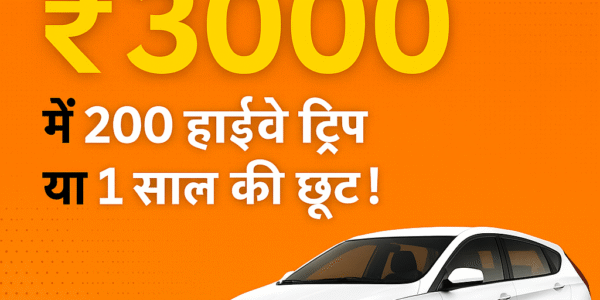 ₹3000 में पूरे साल टोल फ्री ट्रैवल?