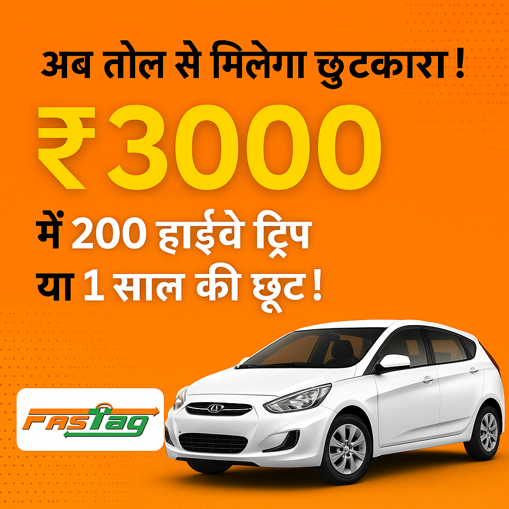 ₹3000 में पूरे साल टोल फ्री ट्रैवल?