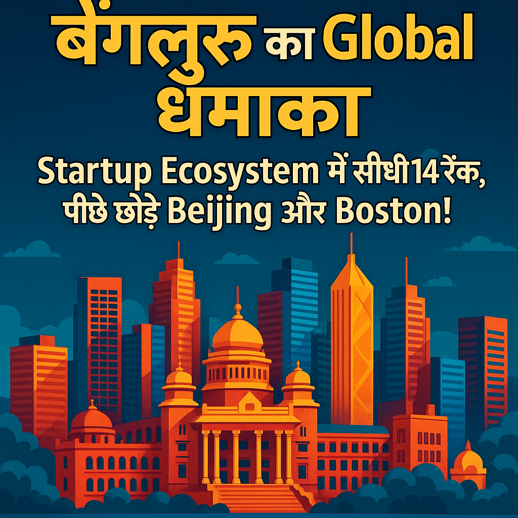 Bengaluru का Global धमाका