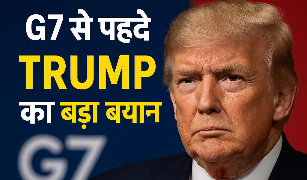 G7 से पहले Trump का बड़ा बयान