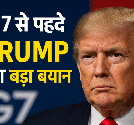 G7 से पहले Trump का बड़ा बयान