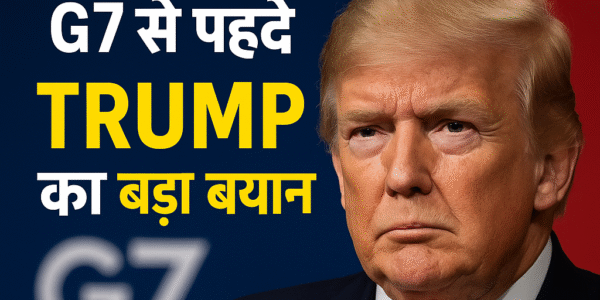 G7 से पहले Trump का बड़ा बयान