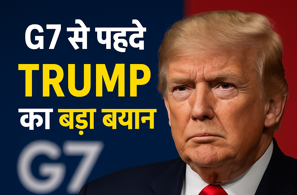 G7 से पहले Trump का बड़ा बयान