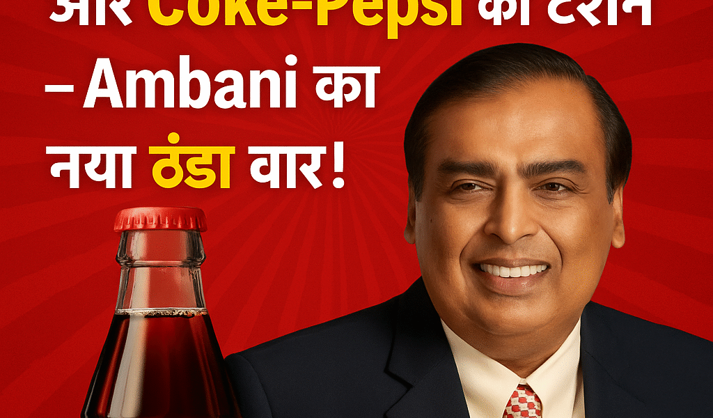 Campa की वापसी और Coke-Pepsi की टेंशन