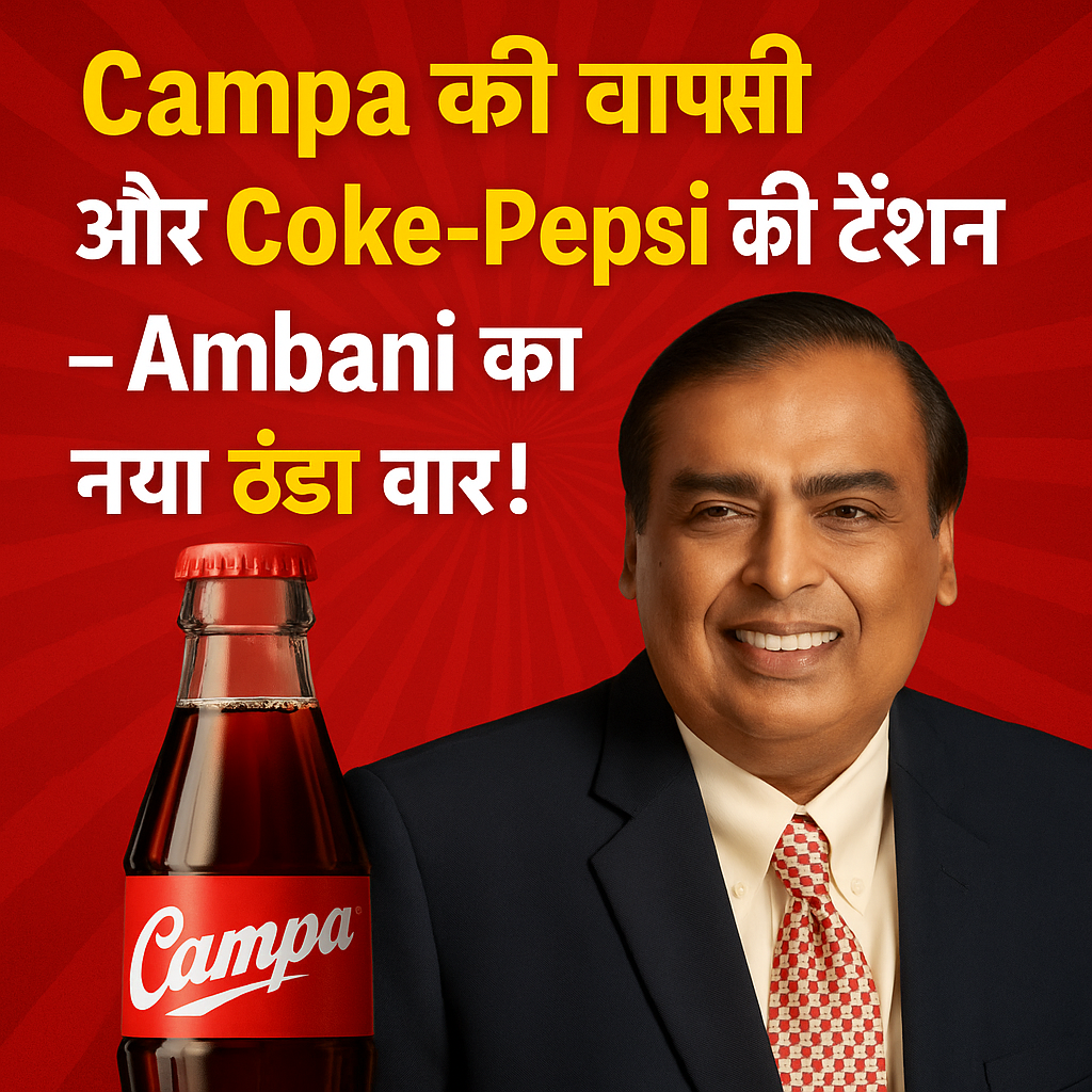 Campa की वापसी और Coke-Pepsi की टेंशन