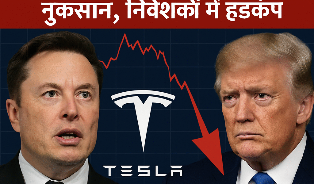 Tesla को तगड़ा झटका