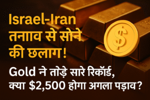 Israel-Iran तनाव से सोने की छलांग