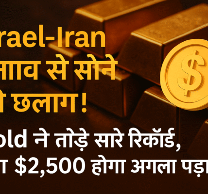 Israel-Iran तनाव से सोने की छलांग