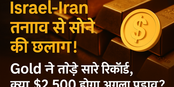 Israel-Iran तनाव से सोने की छलांग