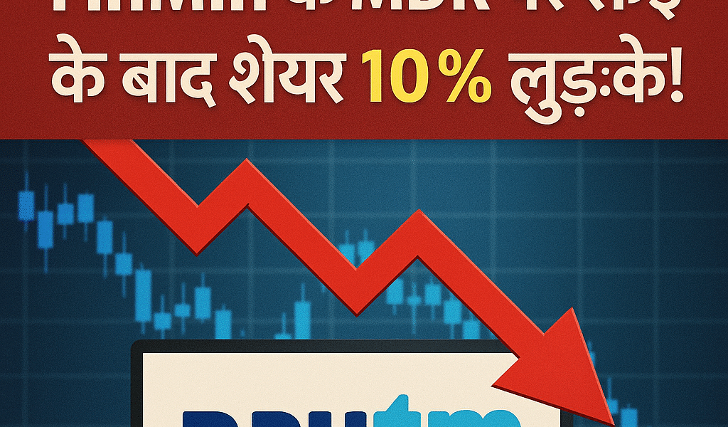 Paytm को बड़ा झटका