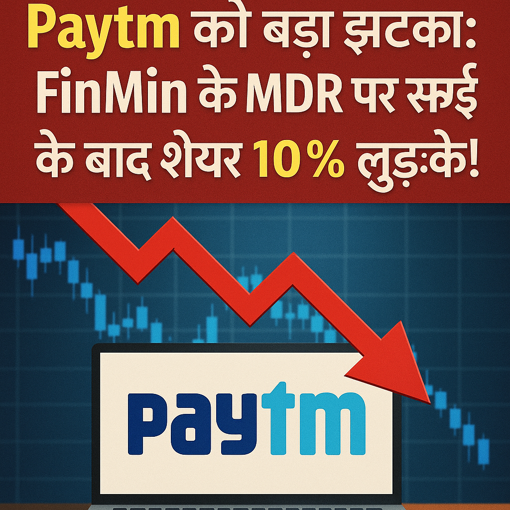 Paytm को बड़ा झटका