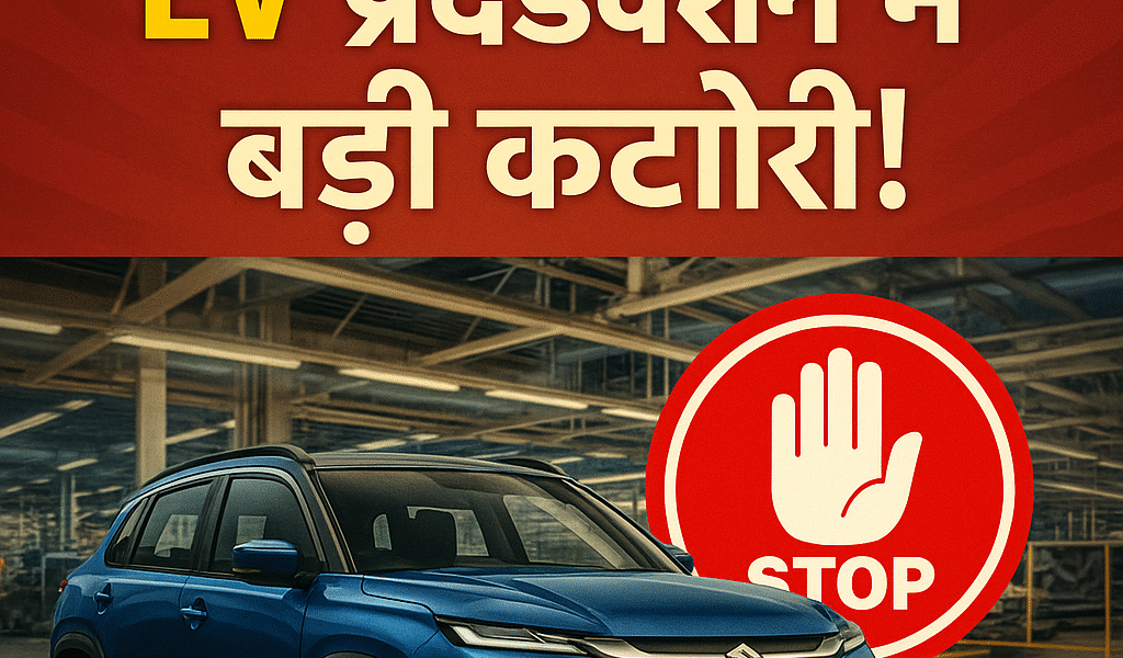 Maruti Suzuki की EV रणनीति को झटका