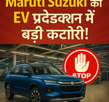 Maruti Suzuki की EV रणनीति को झटका