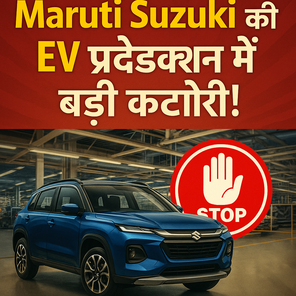 Maruti Suzuki की EV रणनीति को झटका