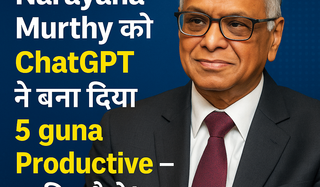 Narayana Murthy को ChatGPT ने बना दिया 5 गुना ज़्यादा Productive