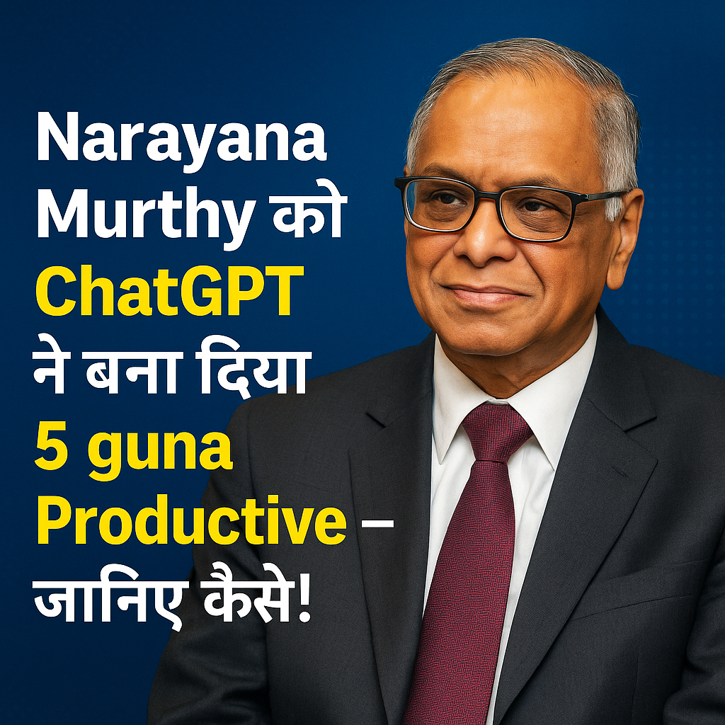 Narayana Murthy को ChatGPT ने बना दिया 5 गुना ज़्यादा Productive