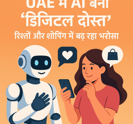 UAE में AI बना 'डिजिटल दोस्त