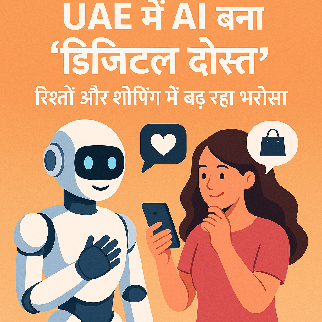 UAE में AI बना 'डिजिटल दोस्त