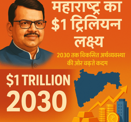 महाराष्ट्र का $1 ट्रिलियन लक्ष्य