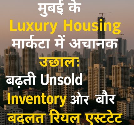 मुंबई के Luxury Housing मार्केट में अचानक उछाल
