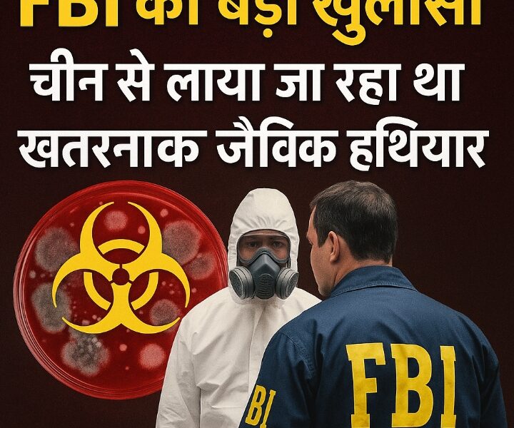 FBI का बड़ा खुलासा