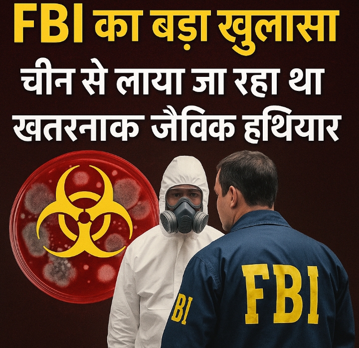 FBI का बड़ा खुलासा