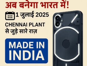 Nothing Phone (3) अब बनेगा भारत में!