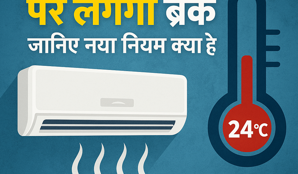 AC Temperature पर लगेगा ब्रेक