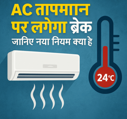 AC Temperature पर लगेगा ब्रेक