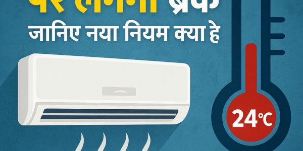 AC Temperature पर लगेगा ब्रेक