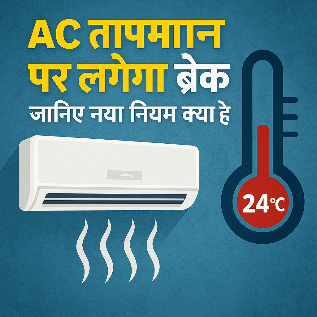 AC Temperature पर लगेगा ब्रेक